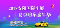 2018安陽國際車展暨夏季購車嘉年華