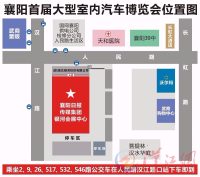 襄陽首屆室內(nèi)汽車博覽會即將開幕