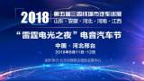 2018三四線城市汽車巡展邢臺(tái)站優(yōu)惠來襲