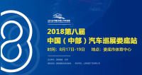 2018第八届中国（中部）汽车巡展娄底站