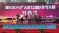 建行2016广元第12届秋季车展隆重开幕
