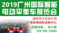 2019广州国际智能电动平衡车展览会