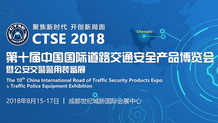2018第十屆中國國際道路交通安全產品博覽會