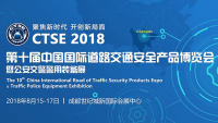 2018第十届中国国际道路交通安全产品博览会