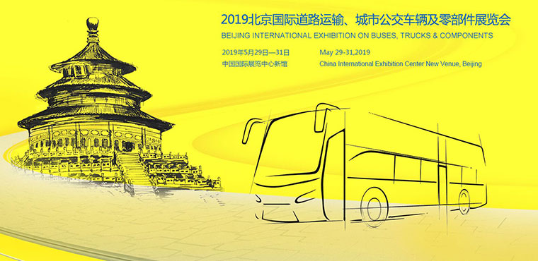 2019中国国际道路运输、城市公交车辆及零部件展览会