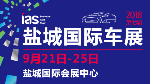 2018(第七届)中国东部沿海(盐城)国际汽车博览会暨新能源及智能汽车博览会