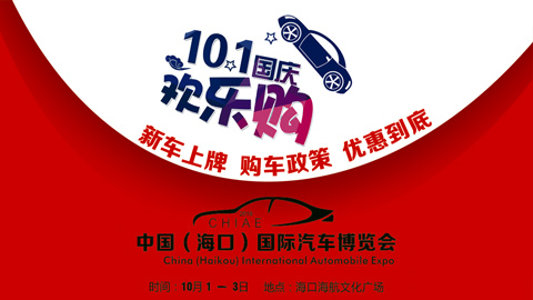 2018中国（海口）国际汽车博览会