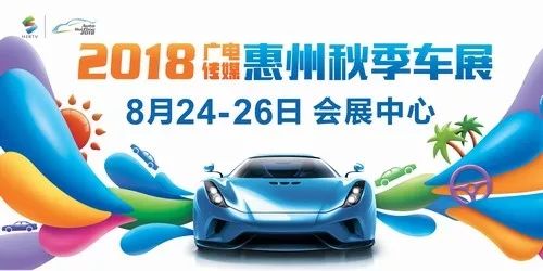 2018廣電傳媒惠州秋季車展