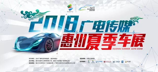 2018廣電傳媒惠州夏季車展