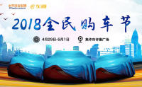 2018焦作全民購車節(jié)