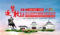 2018興安盟烏蘭浩特市首屆汽車文化節(jié)