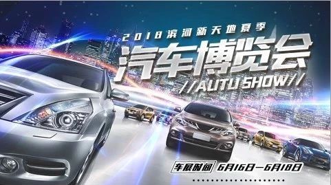 2018滨河新天地夏季汽车博览会