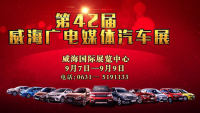 2018第42屆威海廣電媒體汽車(chē)展