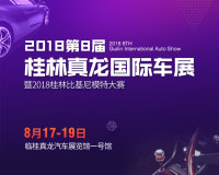 2018第8届桂林真龙国际车展