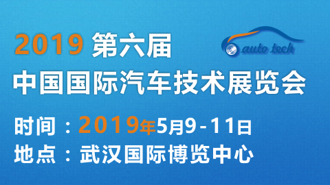2019第六届中国国际汽车技术展览会 （Auto Tech）
