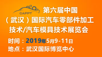 2019 中国（武汉）国际汽车零部件加工技术/汽车模具技术展览会 CAPPT 2019