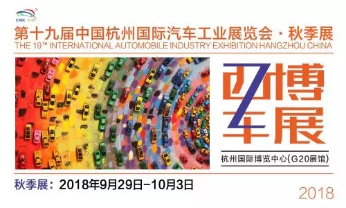 2018第十九届中国杭州国际汽车工业展览会（秋季展）