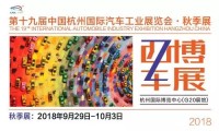 2018第十九屆中國杭州國際汽車工業(yè)展覽會（秋季展）