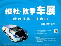 2018平頂山報(bào)社秋季車展