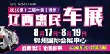 錦州車展七夕來襲 優(yōu)惠搶先看！