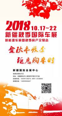 2018新疆秋季國(guó)際車展