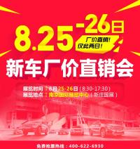 2018南京新车厂价直销会