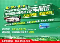 2018東北亞（跨境）電商名品博覽會(huì)汽車展館