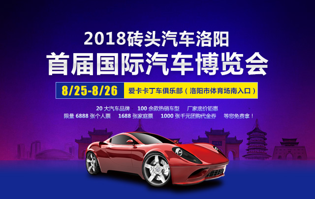 2018洛阳首届国际汽车博览会