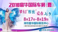 2018濰坊富華國(guó)際車(chē)展今日開(kāi)幕，熱辣“維密”秀High翻車(chē)展現(xiàn)場(chǎng)~