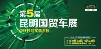 2018第五屆昆明國(guó)貿(mào)車(chē)展