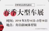 舟山車展盛大來襲，恒宇汽車在這里給您送上超值體驗(yàn)