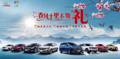 舟山春季車展丨舟山金通攜GS4、GS8等眾多傳祺車型與您相約新城體育館