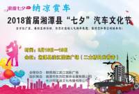 2018首屆湘潭縣七夕汽車(chē)文化節(jié)