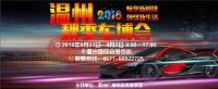 温州广电集团首届“秋季车博会”，品牌云集！名车荟萃！就等你来！    