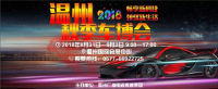 溫州廣電集團首屆“秋季車博會”，品牌云集！名車薈萃！就等你來！    