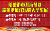 2018防城港市開海節(jié)暨幸福港城歡樂購大型車展