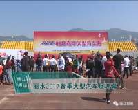 丽水2017春季大型汽车展开幕