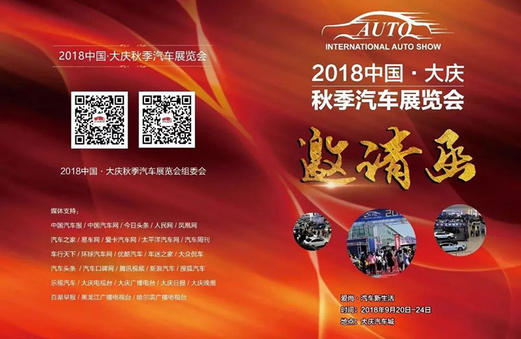 2018中国·大庆秋季汽车展览会