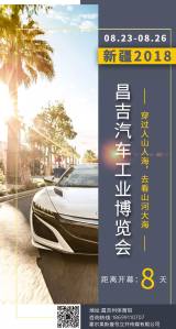 2018昌吉汽車工業(yè)博覽會 優(yōu)惠超想象