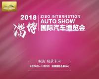 2018淄博国际汽车博览会