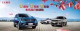 在大理享受昆明國際車展的優(yōu)惠政策！東風(fēng)風(fēng)行0首付、0利息、0月供三種模式任選一
