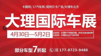 2018大理国际车展!聚“惠”