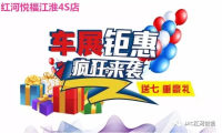 2018紅河悅福五一車展鉅惠來(lái)襲，車展倒計(jì)時(shí)一天！