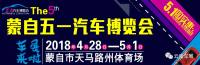 2018红河州五一汽车博览会上这些车将大减价！