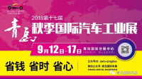 2018青島秋季國(guó)際車展電子門(mén)票今天75折開(kāi)搶啦