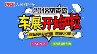 2018人保财险杯葫芦岛秋季车展