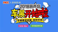 2018人保財險杯葫蘆島秋季車展