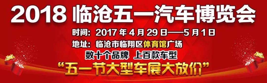 2018临沧五一汽车博览会