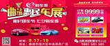 2018”七夕購車季“曲靖（第 3 屆）惠民車展火熱來襲！