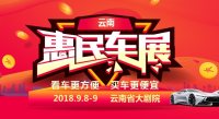 2018-818昆明酷爽购车季惠民车展